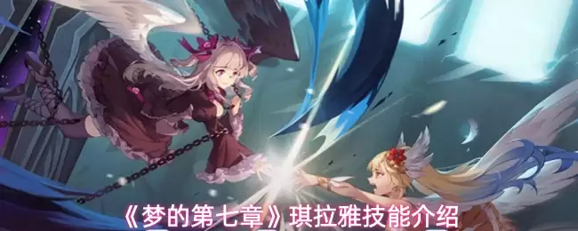 梦的第七章琪拉雅技能怎么样