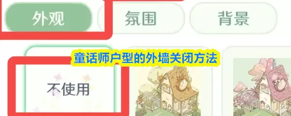 童话师怎么关掉户型的外墙