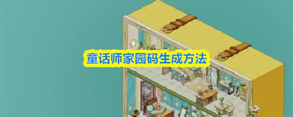 童话师家园码生成方法