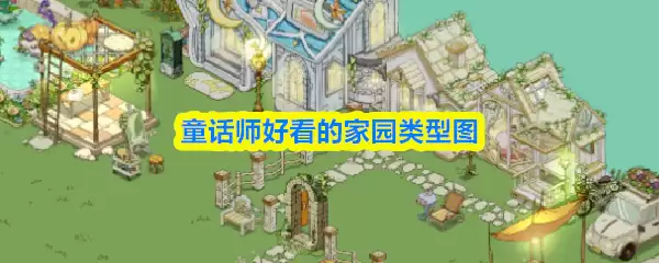 童话师好看的家园类型图