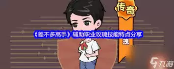 差不多高手南派宗师玩法怎么样