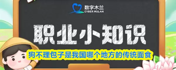 狗不理包子是我国哪个地方的传统面食