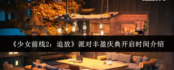 少女前线2追放派对丰盈庆典什么时候开启