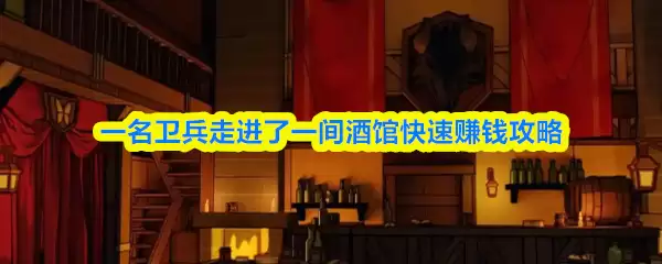 一名卫兵走进了一间酒馆怎么快速赚钱