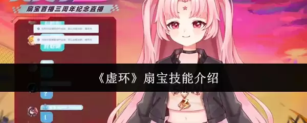 《虚环》扇宝技能介绍