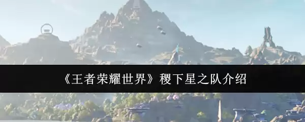 王者荣耀世界稷下星之队是什么
