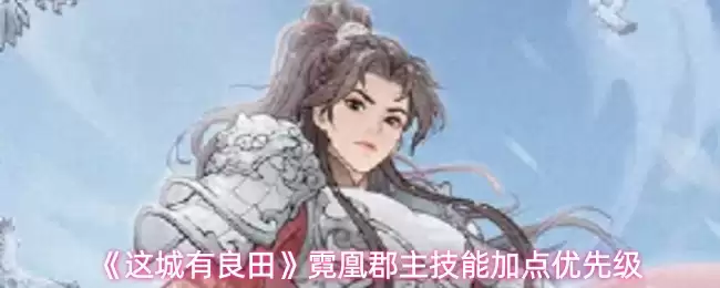 这城有良田霓凰郡主技能加点怎么选