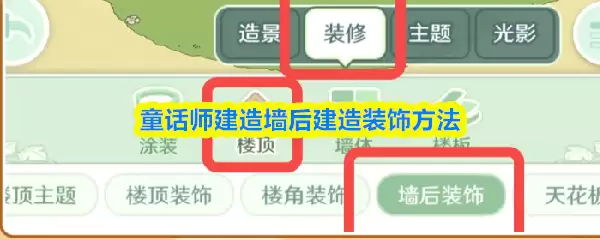 童话师墙后装饰怎么放置