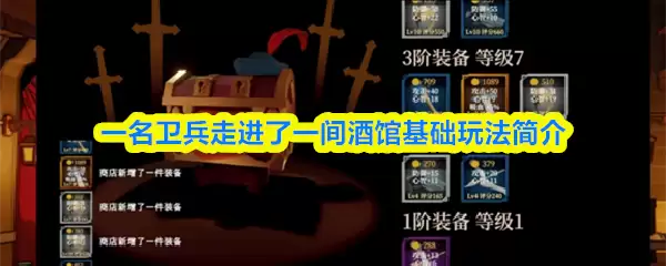 一名卫兵走进了一间酒馆基础玩法简介