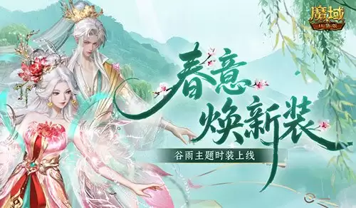 踏青季开启!魔域口袋版全新活动