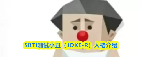 SBTI测试小丑是什么人格-小丑JOKE-R人格介绍