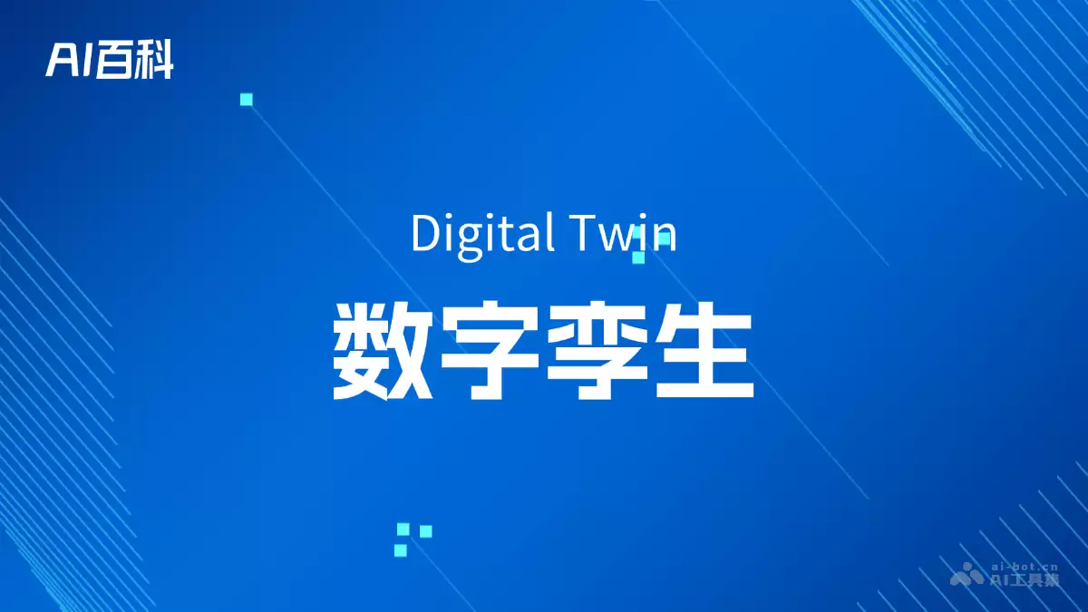 什么是数字孪生（Digital Twin） – AI百科知识