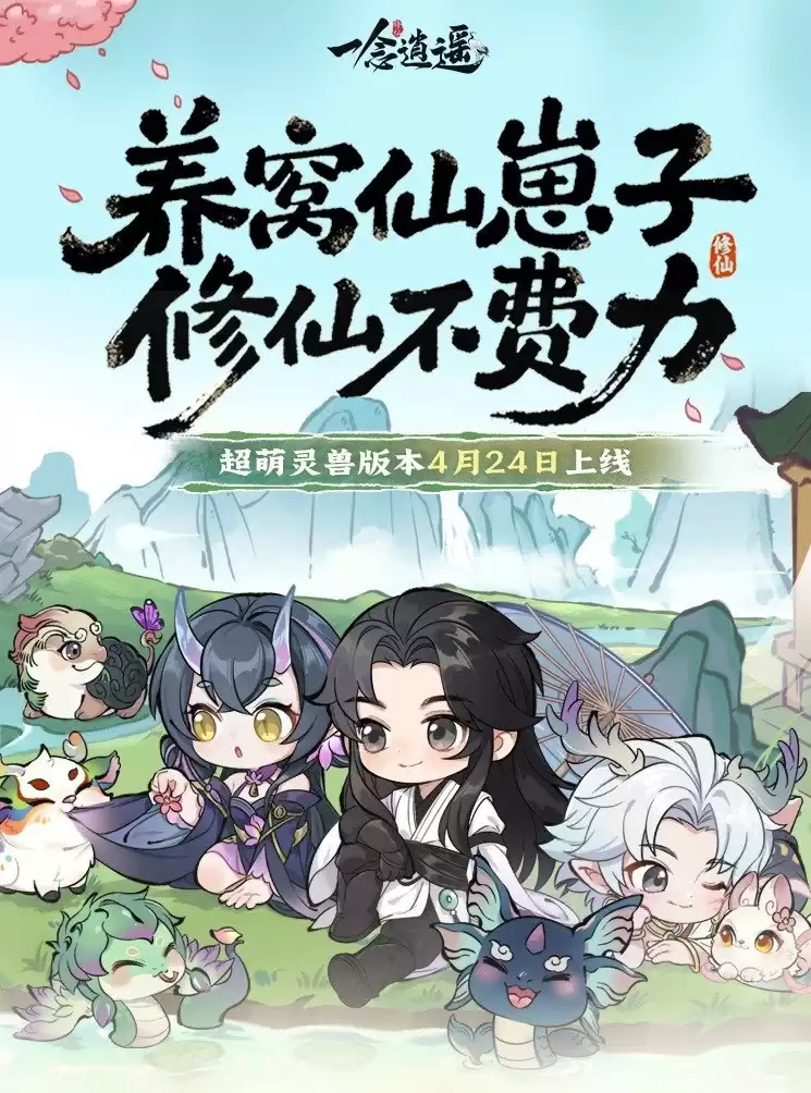 《一念逍遥》全新灵兽版本4月24日上线 双修养仙崽开启萌趣修仙