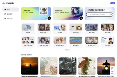 360智图-AI图片编辑与生成工具