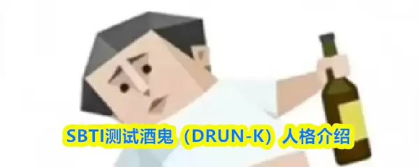 SBTI测试酒鬼是什么人格-酒鬼DRUN-K人格介绍