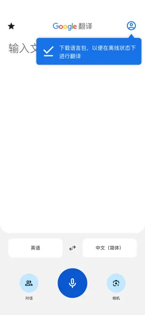 Google翻译APP