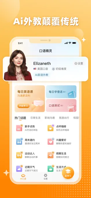 口语精灵APP