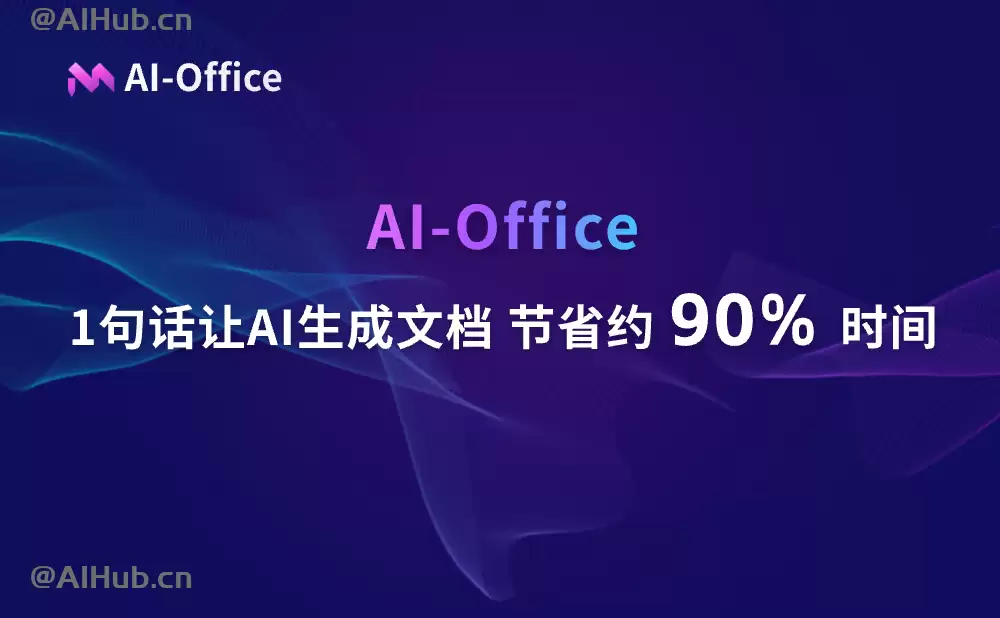 AI Office智能文档写作