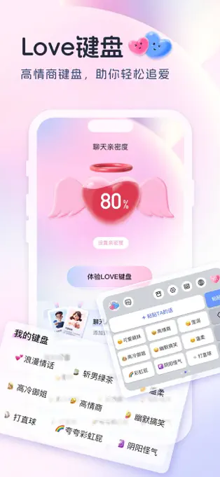 Love键盘APP