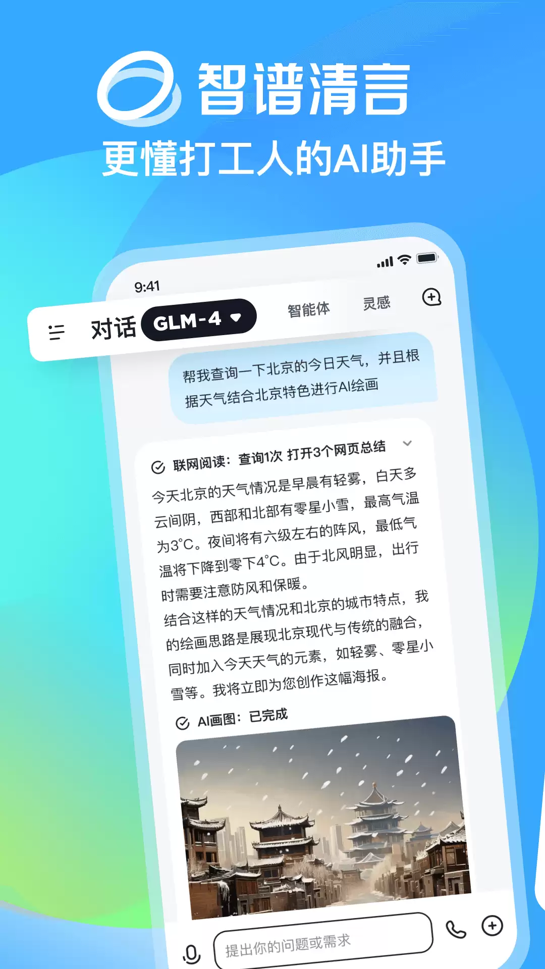 智谱清言APP
