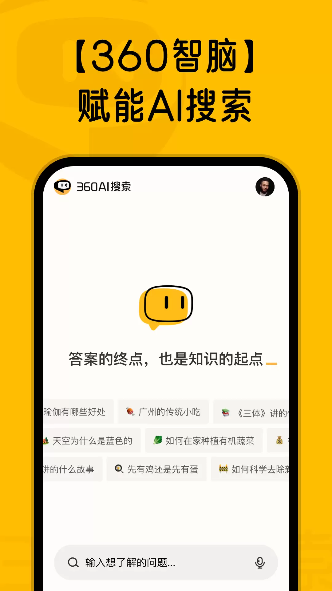 360AI搜索APP