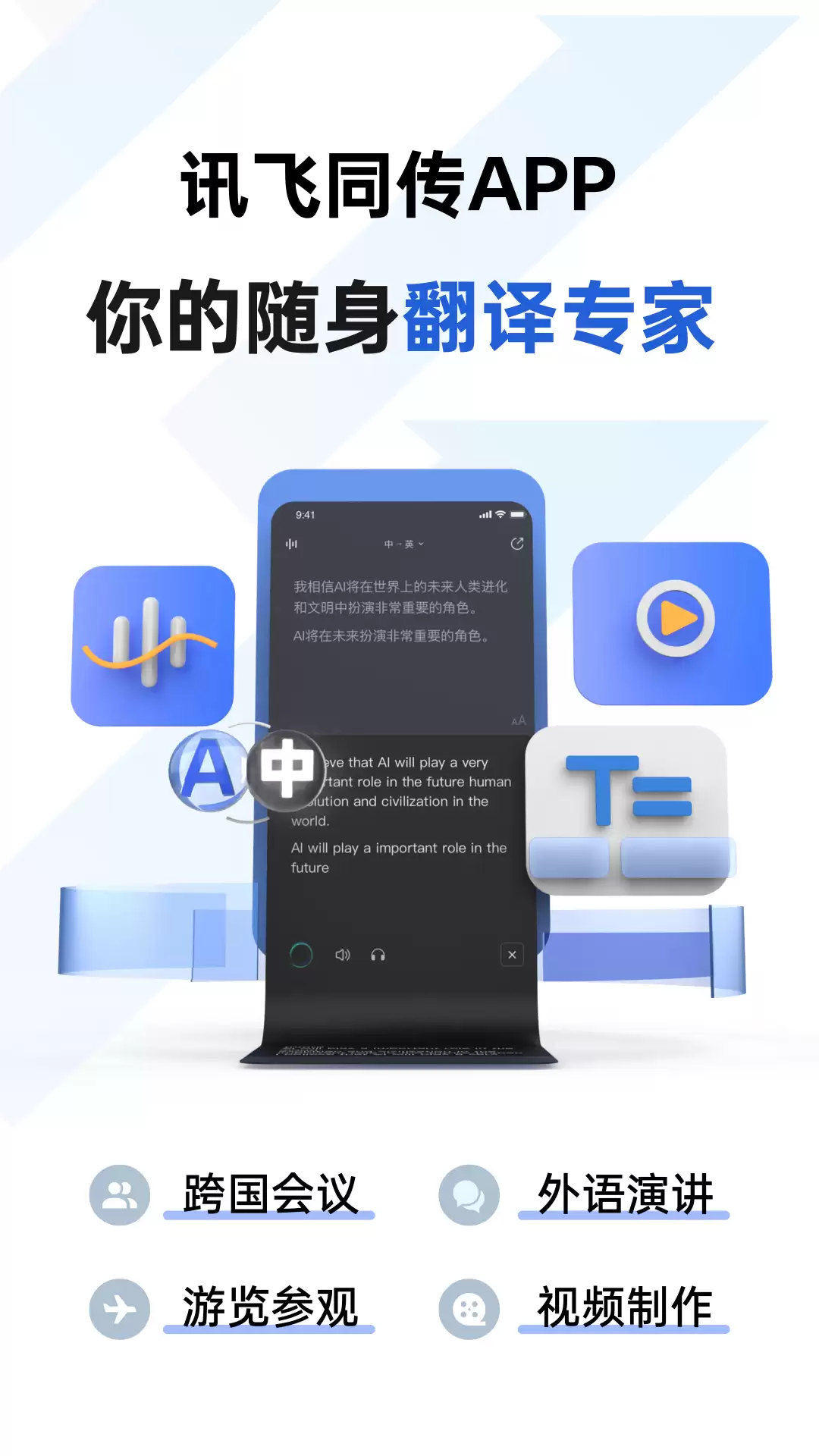 讯飞同传APP