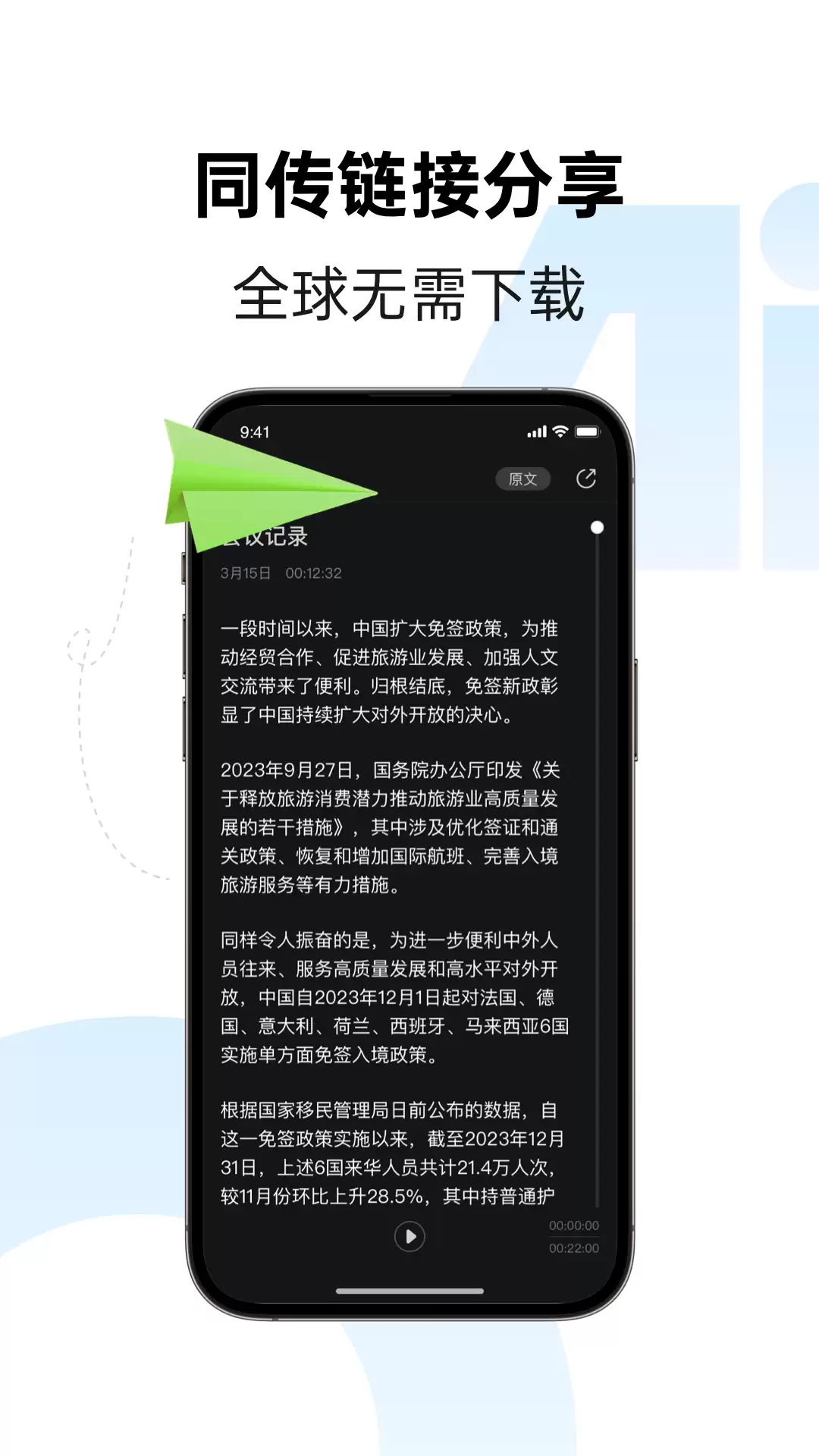 讯飞同传APP