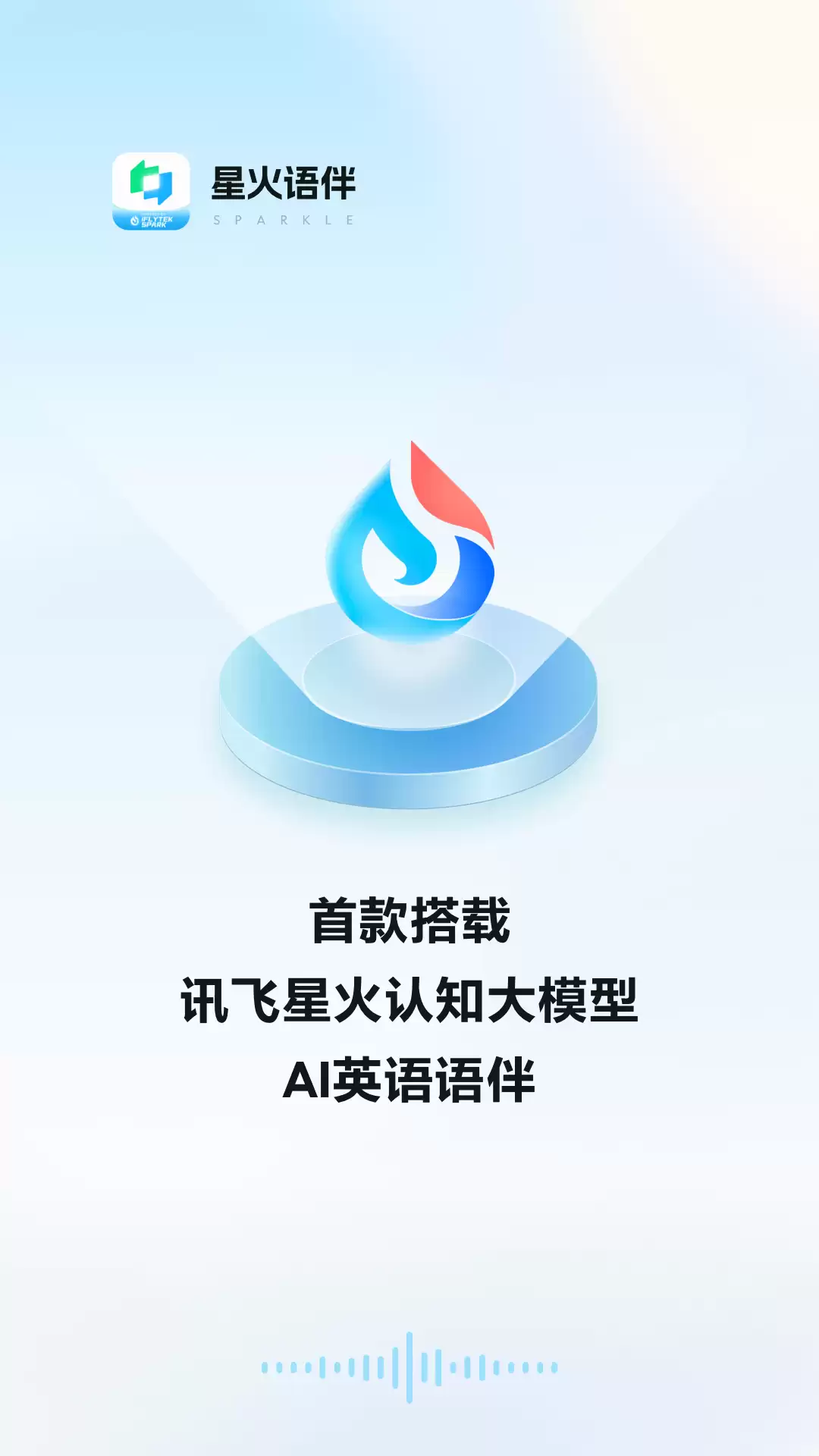 星火语伴APP