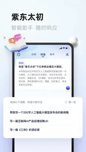 紫东太初APP