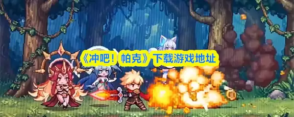 《冲吧！帕克》下载游戏地址