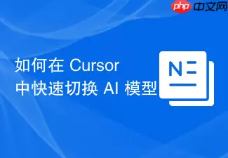 如何在 Cursor 中快速切换 AI 模型？