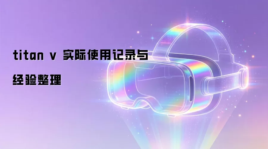 titan v 实际使用记录与经验整理