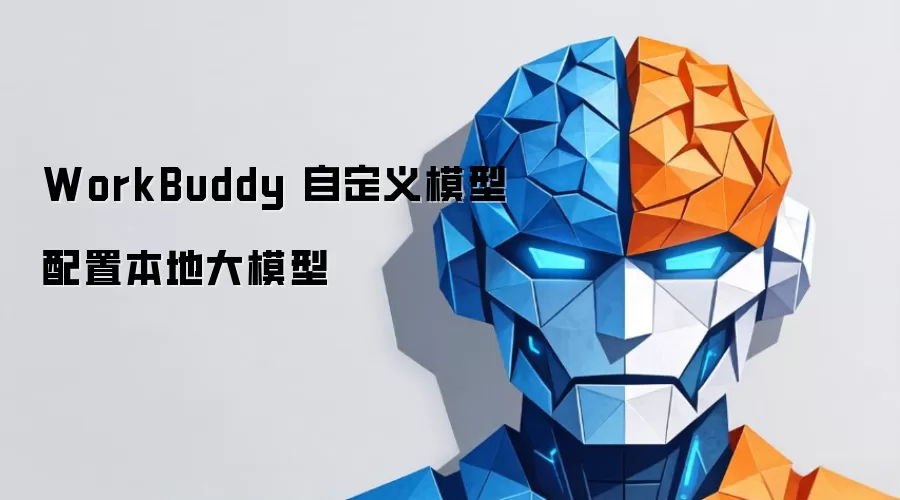 WorkBuddy 自定义模型配置本地大模型