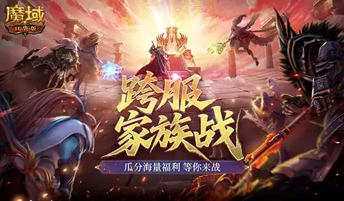 家族战火重燃!魔域口袋版2026家族战即将开启