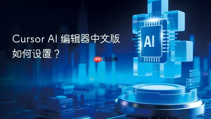 Cursor AI 编辑器中文版如何设置？