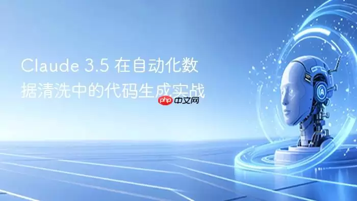 Claude 3.5 在自动化数据清洗中的代码生成实战