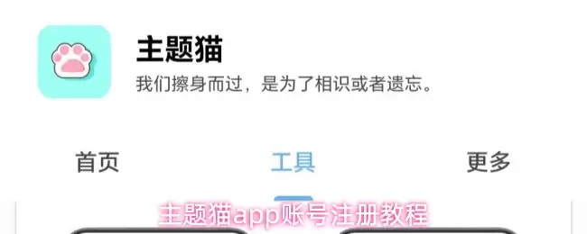 主题猫app怎么注册账号-账号注册教程