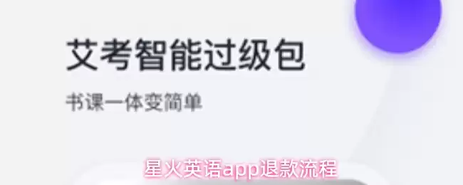 星火英语app订单怎么退款-退款流程