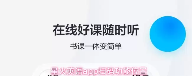 星火英语app怎么使用扫码功能-扫码功能位置