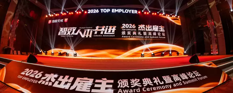 前程无忧2026杰出雇主颁奖盛典暨高峰论坛在三亚隆重举行