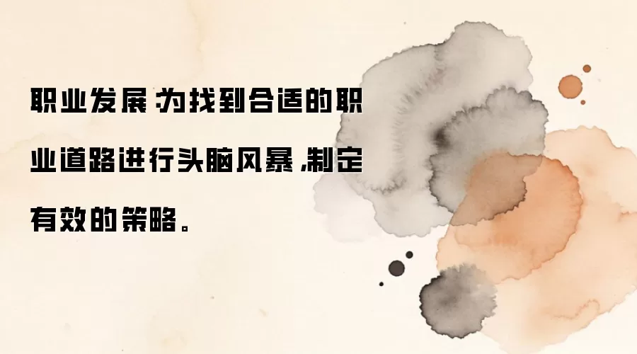 职业发展：为找到合适的职业道路进行头脑风暴，制定有效的策略。