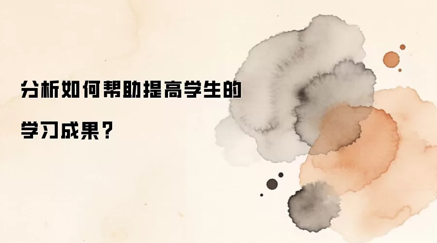 分析如何帮助提高学生的学习成果？