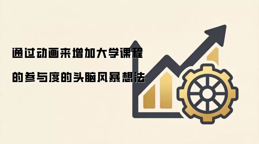 通过动画来增加大学课程的参与度的头脑风暴想法