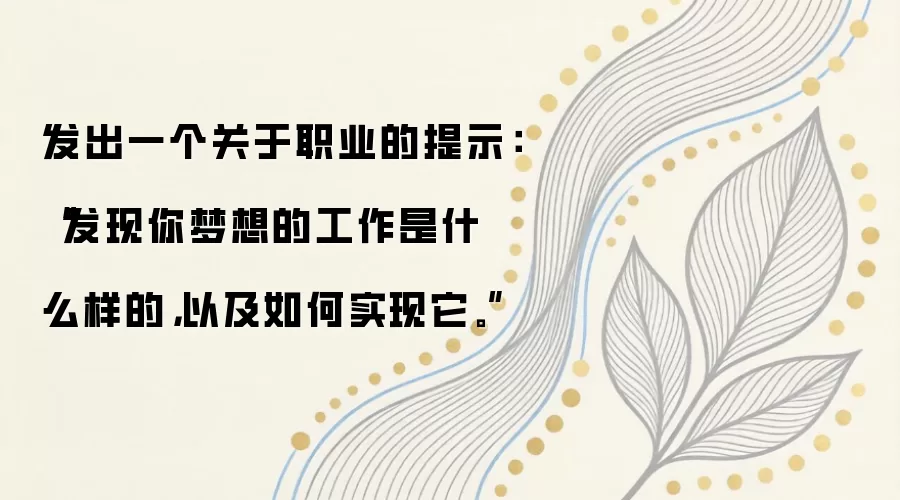发出一个关于职业的提示：“发现你梦想的工作是什么样的，以及如何实现它。”