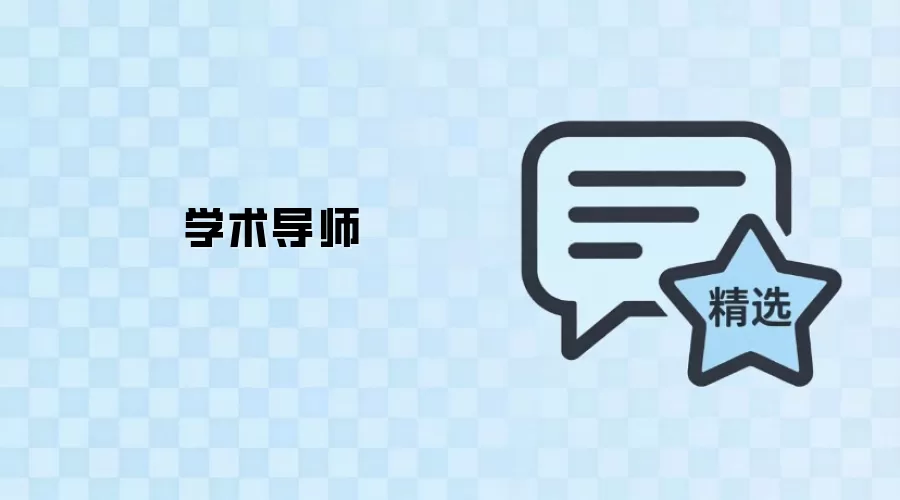 学术导师