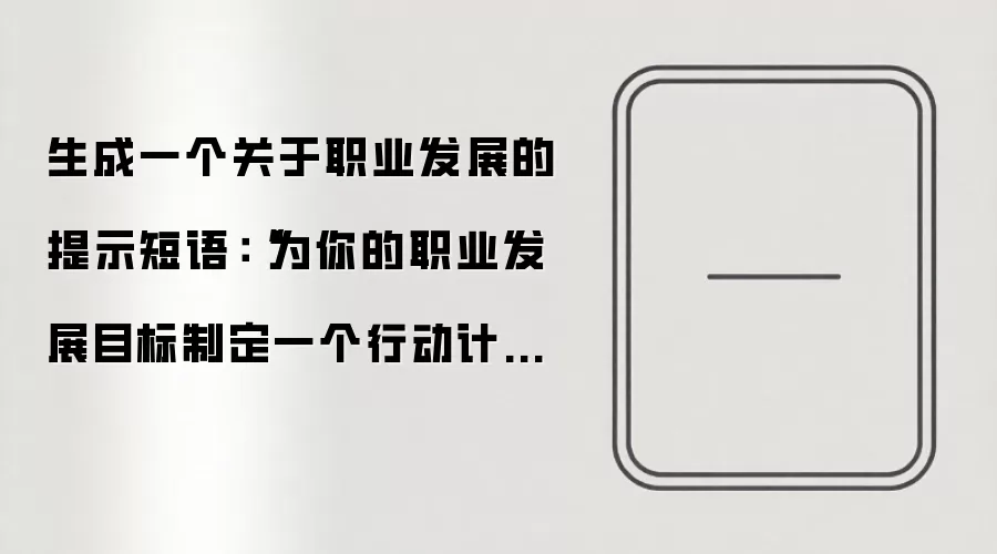 生成一个关于职业发展的提示短语：“为你的职业发展目标制定一个行动计划”。
