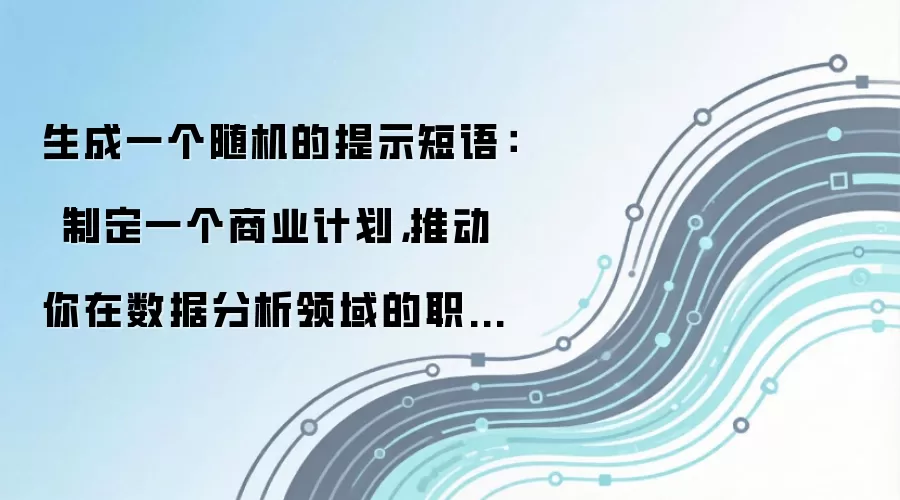 生成一个随机的提示短语：“制定一个商业计划，推动你在数据分析领域的职业发展”。