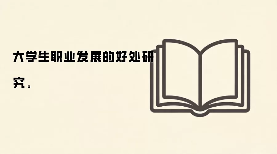 大学生职业发展的好处研究。