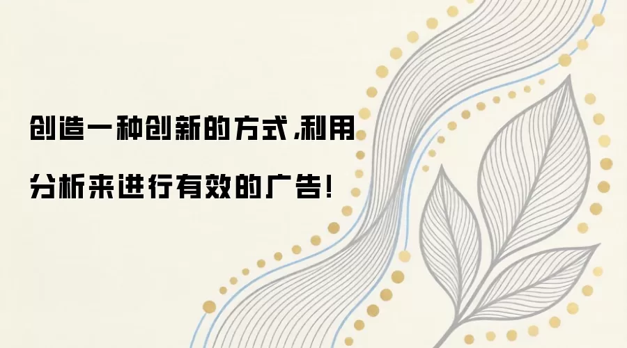 创造一种创新的方式，利用分析来进行有效的广告！