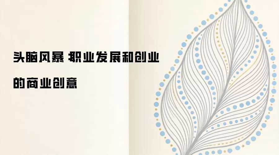 头脑风暴：职业发展和创业的商业创意